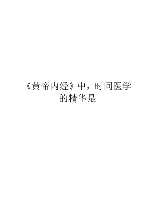 《黄帝内经》中,时间医学的精华是