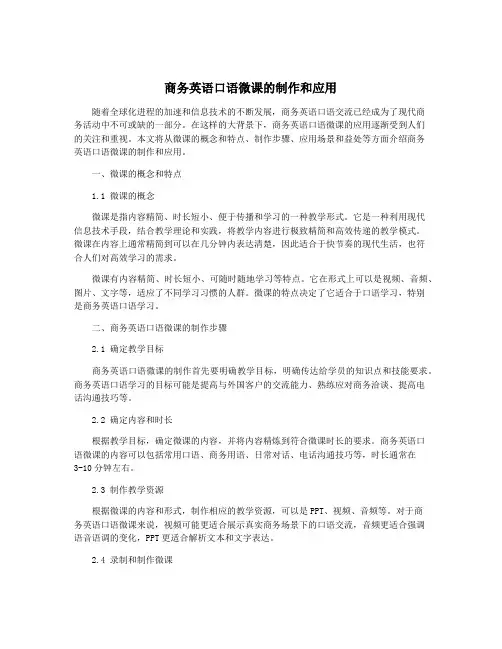 商务英语口语微课的制作和应用