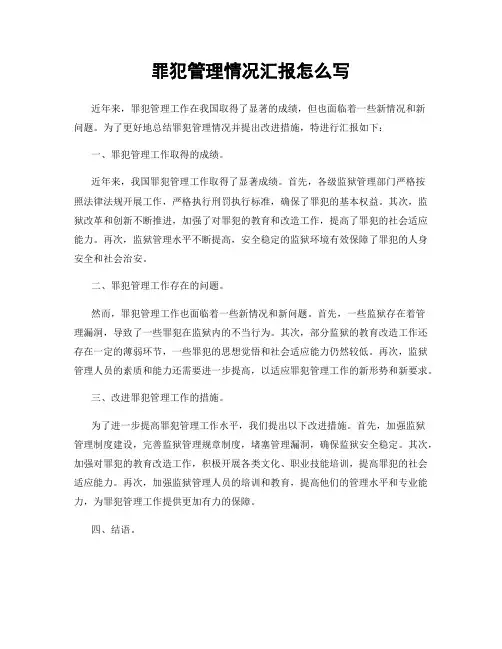 罪犯管理情况汇报怎么写