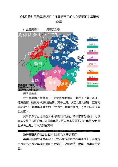 《水浒传》里的吴语词汇（江南语言里的古白话词汇）吴语公众号