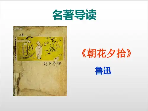 【人教部编版】七上语文名著导读《朝花夕拾》PPT课文分析