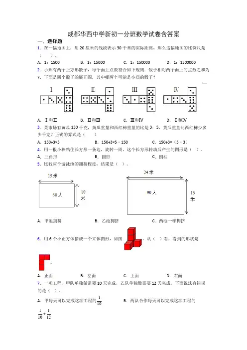 成都华西中学新初一分班数学试卷含答案