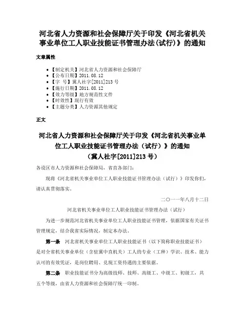河北省人力资源和社会保障厅关于印发《河北省机关事业单位工人职业技能证书管理办法(试行)》的通知