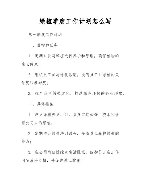 绿植季度工作计划怎么写