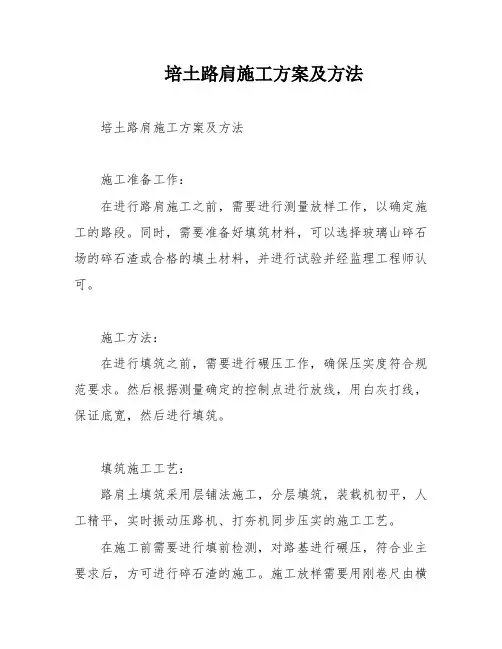 培土路肩施工方案及方法
