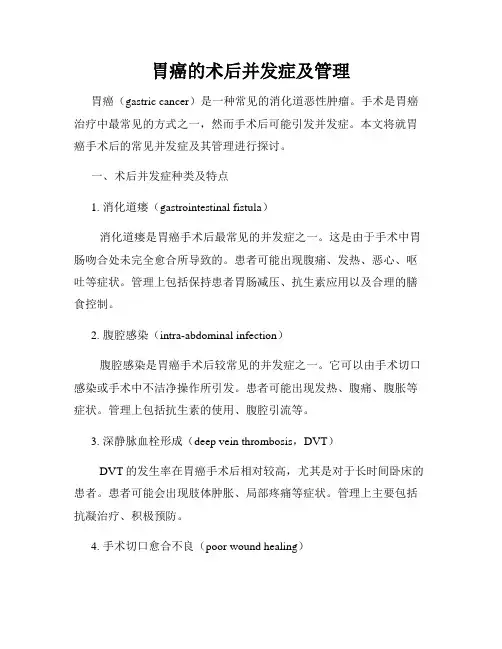 胃癌的术后并发症及管理