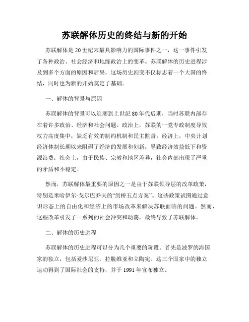 苏联解体历史的终结与新的开始