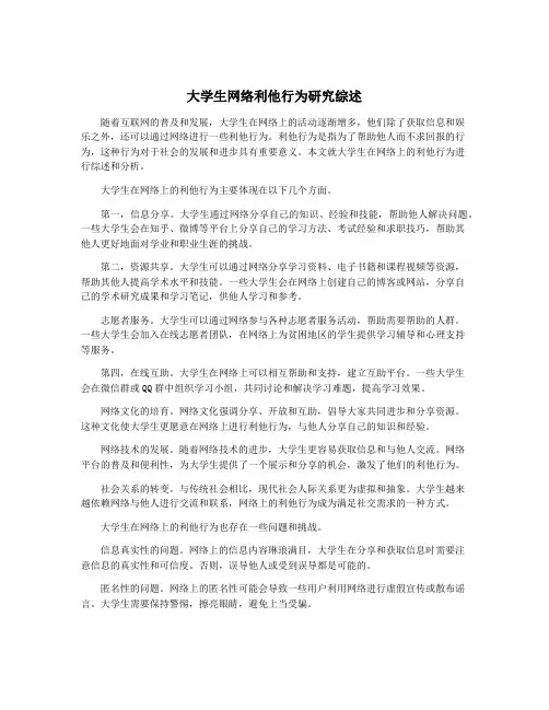 大学生网络利他行为研究综述