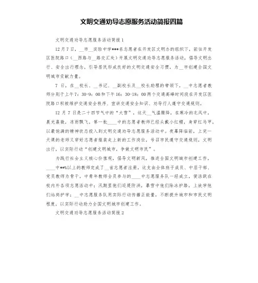 文明交通劝导志愿服务活动简报四篇