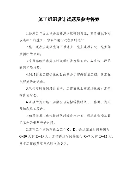 施工组织设计试题及参考答案