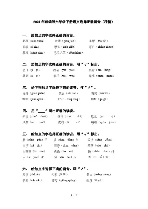 2021年部编版六年级下册语文选择正确读音(精编)