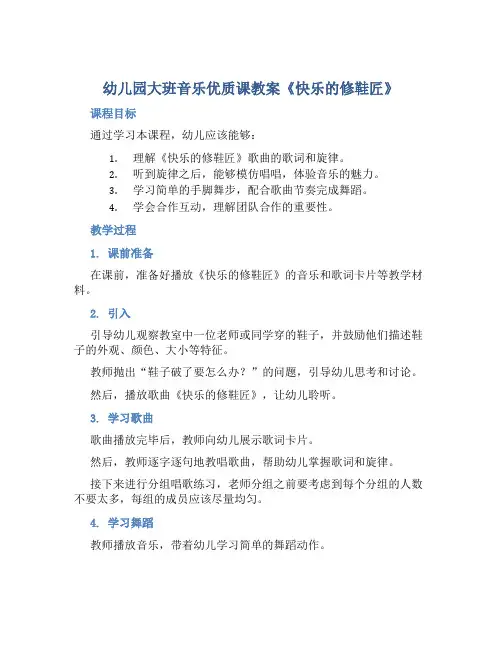 幼儿园大班音乐优质课教案《快乐的修鞋匠》含反思