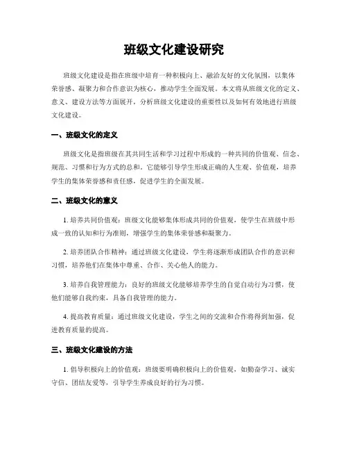 班级文化建设研究
