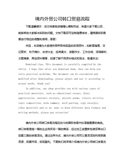 境内外贸公司转口贸易流程
