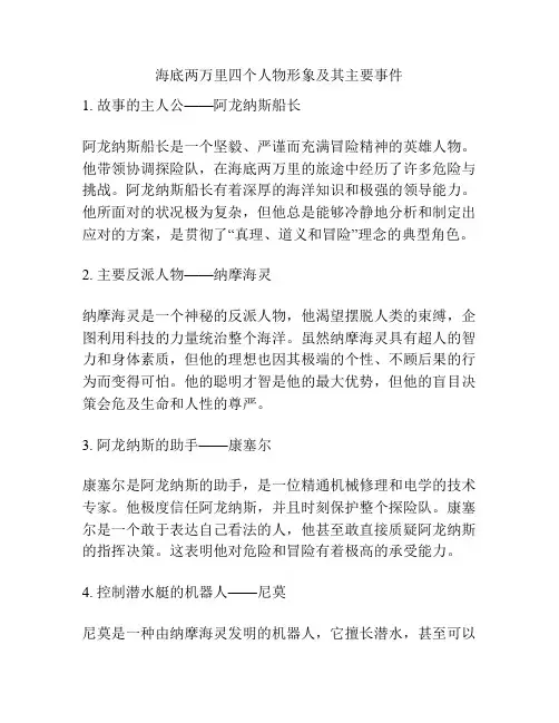 海底两万里四个人物形象及其主要事件