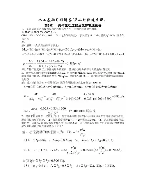 《化工基础》张近习题解答