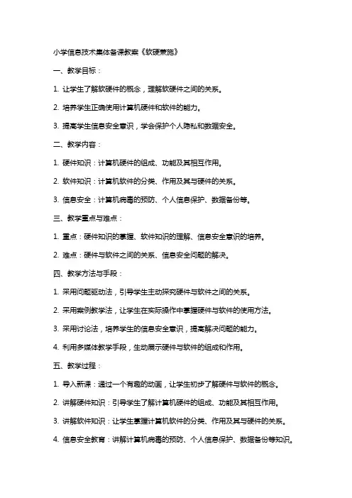 小学信息技术集体备课教案《软硬兼施》