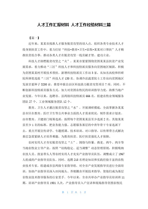 人才工作汇报材料 人才工作经验材料三篇