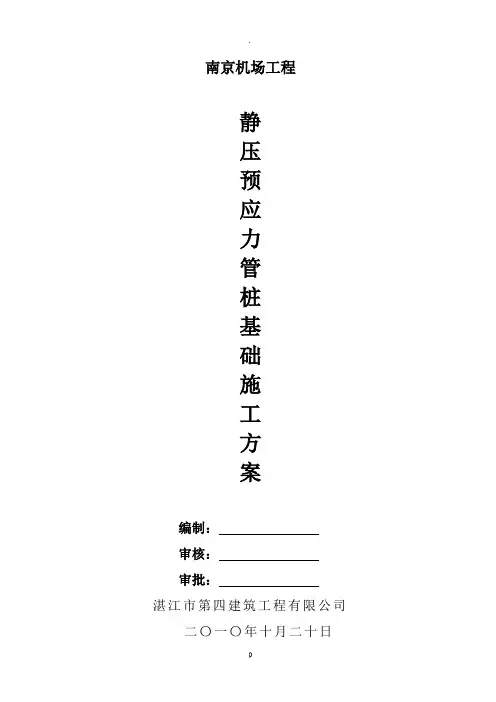 静压预应力管桩基础施工方案(南京机场)