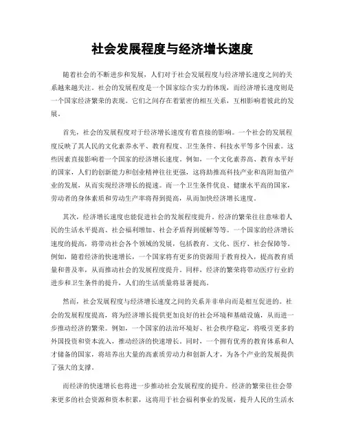 社会发展程度与经济增长速度