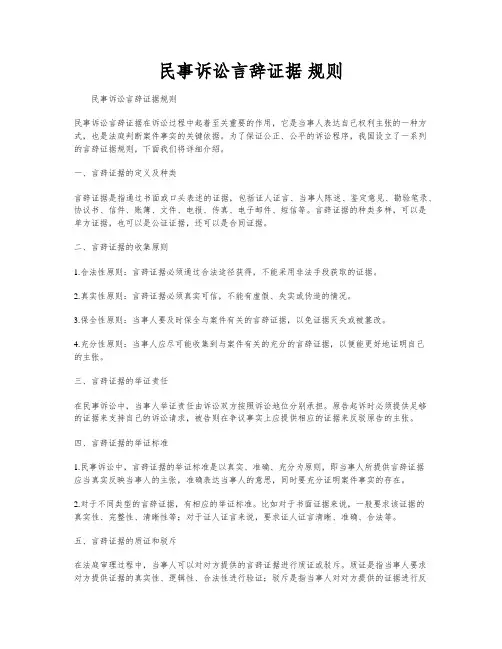 民事诉讼言辞证据 规则