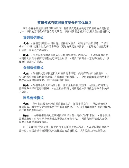 营销模式有哪些请简要分析其优缺点