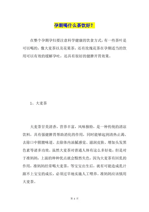 孕期喝什么茶饮好？