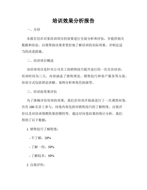 培训效果分析报告
