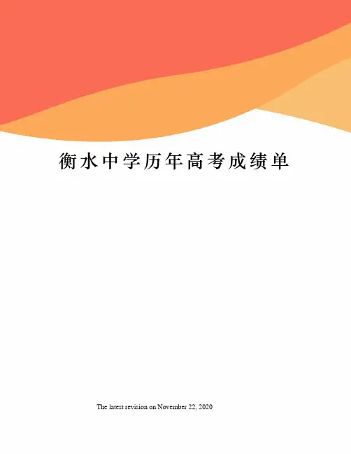 衡水中学历年高考成绩单