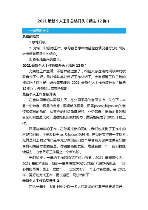 2021最新个人工作总结开头（精选12例）