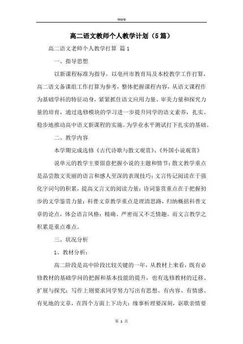 高二语文教师个人教学计划(5篇)