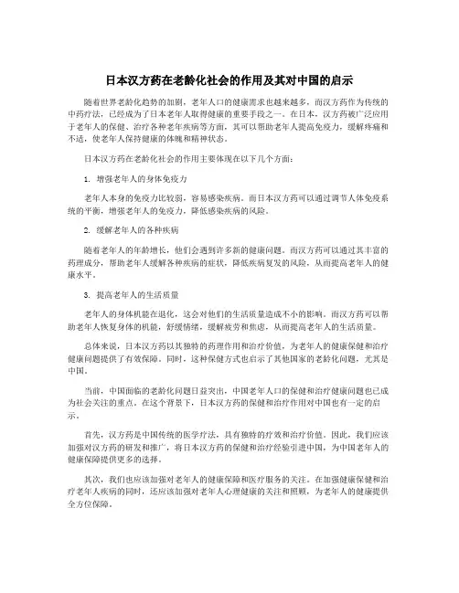 日本汉方药在老龄化社会的作用及其对中国的启示