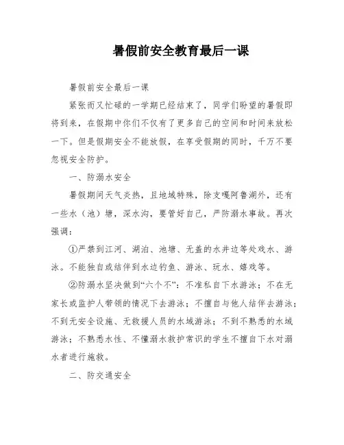暑假前安全教育最后一课