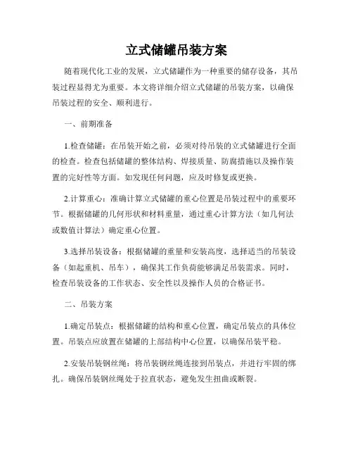 立式储罐吊装方案
