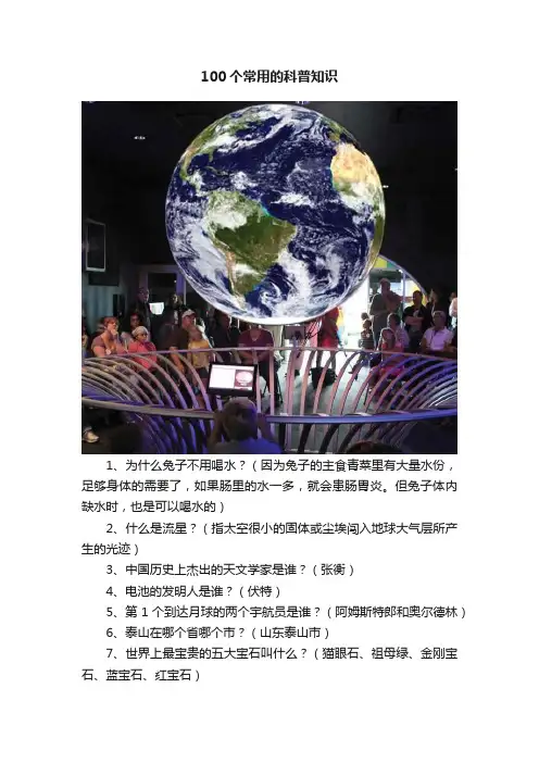 100个常用的科普知识