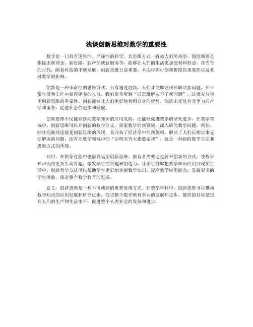 浅谈创新思维对数学的重要性