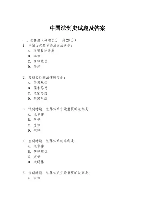 中国法制史试题及答案