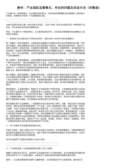 解析：产业园区运营模式、存在的问题及改进方法（完整版）