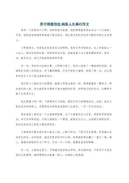 坚守理想信念,构筑人生基石作文