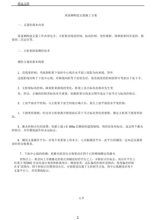 屋盖钢结构测量施工方案