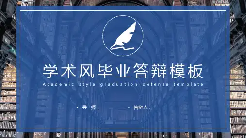 毕业论文答辩学术风PPT模板