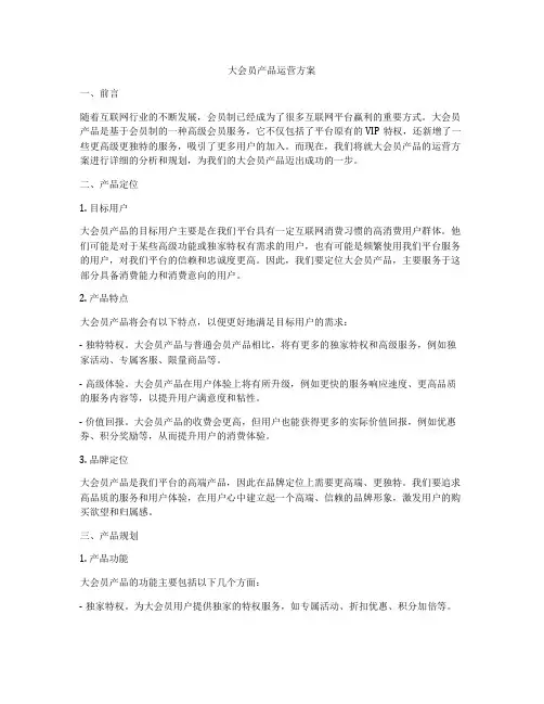 大会员产品运营方案