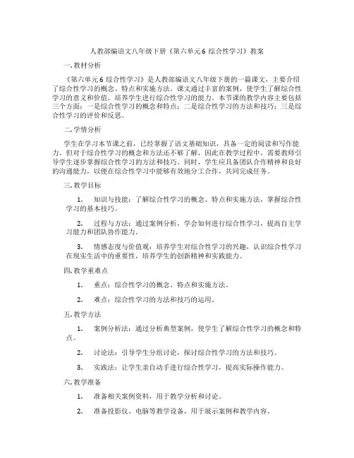人教部编语文八年级下册《第六单元 6综合性学习》教案
