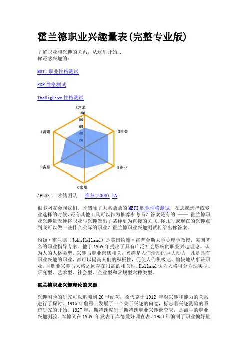 霍兰德职业兴趣量表职业倾向分析