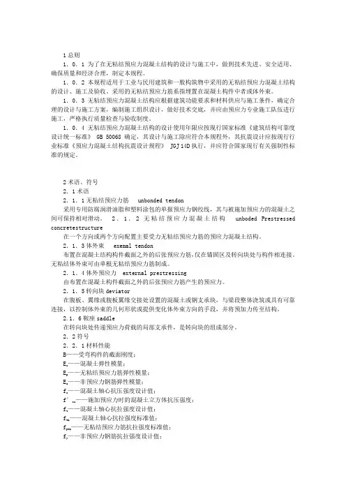 无粘结预应力混凝土结构技术规程