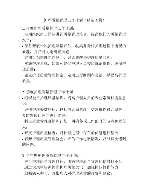 护理质量管理工作计划(精选4篇)