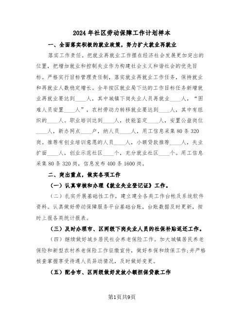 2024年社区劳动保障工作计划样本(4篇)