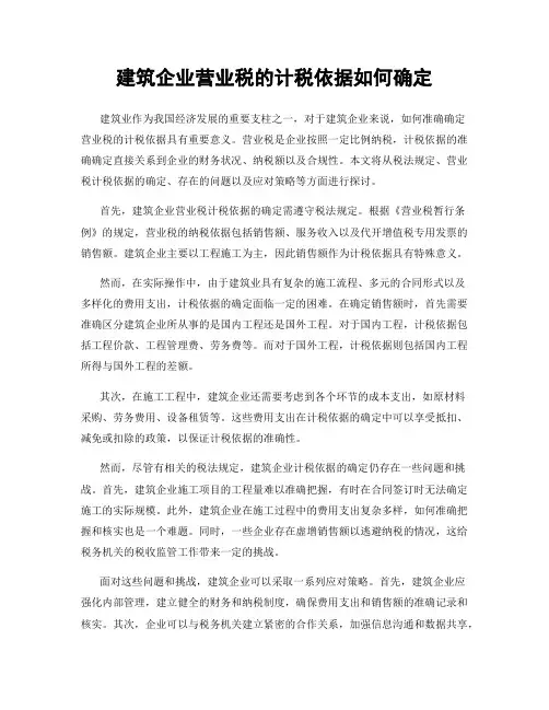 建筑企业营业税的计税依据如何确定