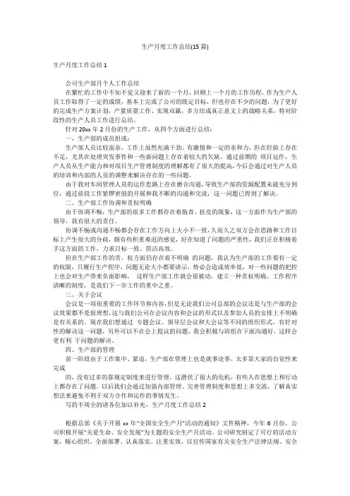 生产月度工作总结(15篇)