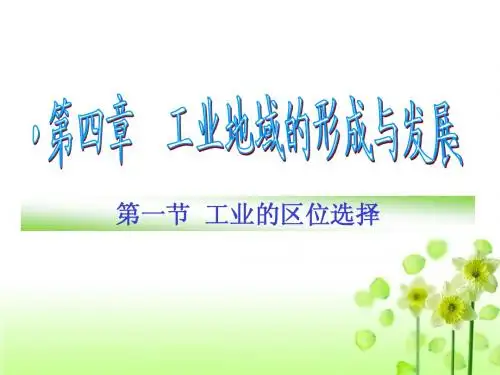 4.1要用工业的区位选择